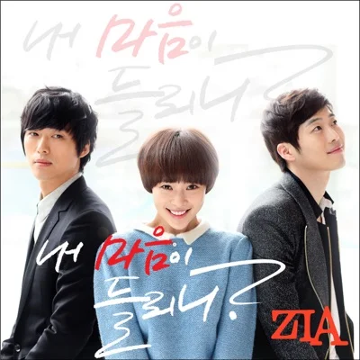 지아(Zia) - 들리나요(드라마 "내 마음이 들리니") 앨범 커버