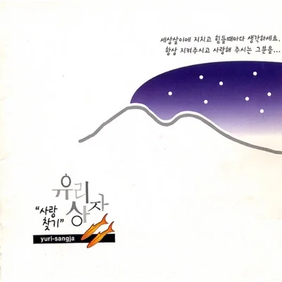 유리상자 - 지각 앨범 커버