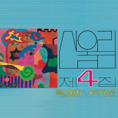 산울림 - 특급열차(속에서) 앨범 커버