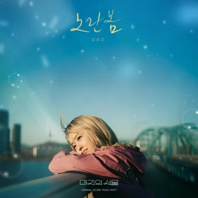 최유리 - 노란봄(미지의서울OST) 앨범 커버
