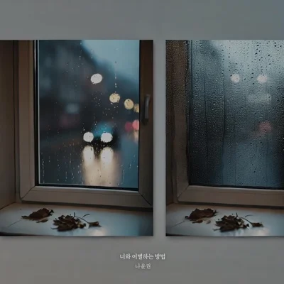 나윤권 - 너와이별하는방법 앨범 커버