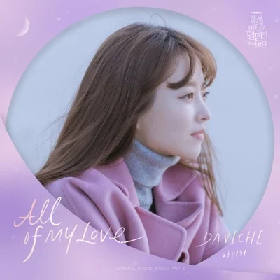 다비치 - All of My Love(어느날우리집현관으로멸망이들어왔다OST) 앨범 커버