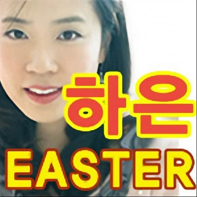 하은 - 더 사랑할게 앨범 커버