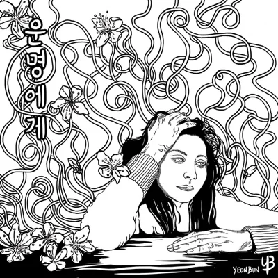 장윤정 - 운명에게 앨범 커버