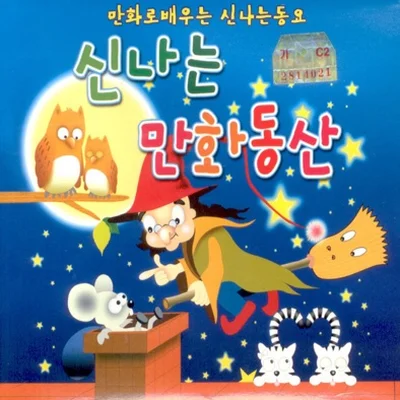 Various Artists - 개구쟁이(뽀로로와노래해요OST) 앨범 커버