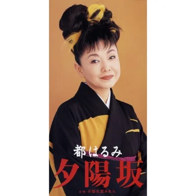 미야코 하루미 - 석양 언덕 앨범 커버