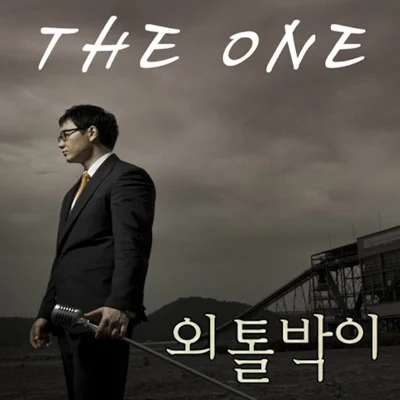The One - 외톨박이 앨범 커버