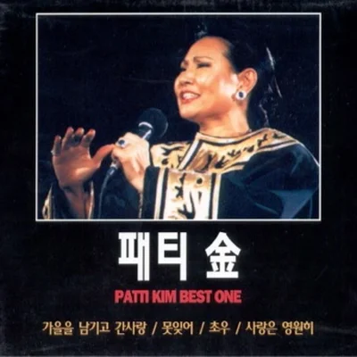 패티김 - 사랑은 멀어지고 이별은 가까이 앨범 커버