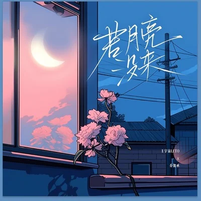 若月亮没来 (若是月亮还没来)