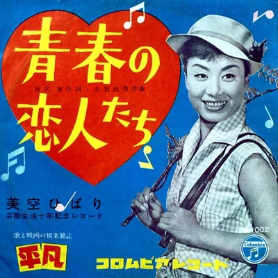 미소라 히바리 - 청춘의 연인들 앨범 커버