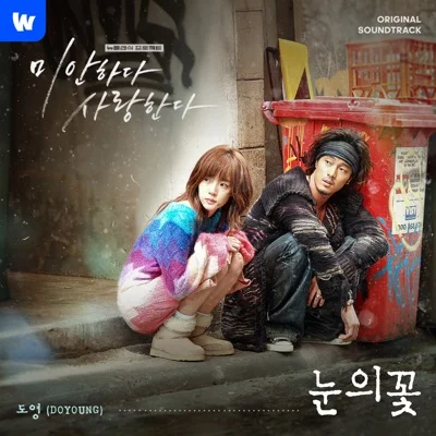 서영은 - 눈의 꽃(드라마 "미안하다 사랑한다") 앨범 커버