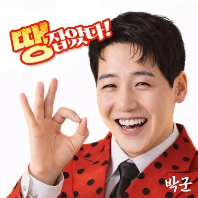 박군 - 땡잡았다 앨범 커버