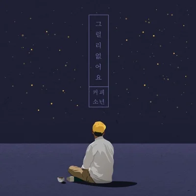 커피소년 - 그럴리없어요 앨범 커버
