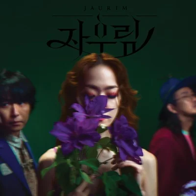 자우림 - 있지 앨범 커버