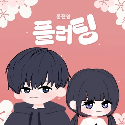 홍진영 - 플러팅 앨범 커버