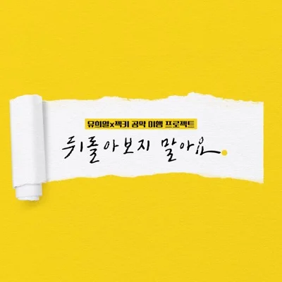 젝스키스 - 뒤돌아보지말아요 앨범 커버