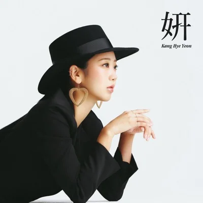 강혜연 - 그냥 가면 어쩌나 앨범 커버