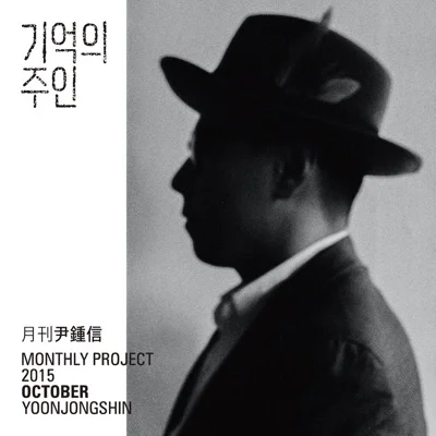 윤종신 - 기억의 주인 앨범 커버
