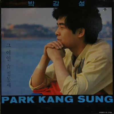 박강성 - 빈 가슴의 아픔 앨범 커버