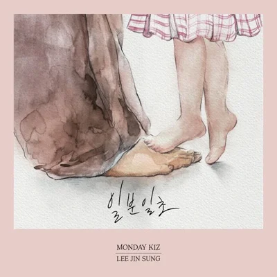 먼데이키즈(Monday Kiz) - 일 분 일 초 앨범 커버