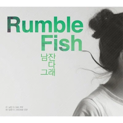 럼블피쉬(Rumble Fish) - 남잔 다 그래 앨범 커버