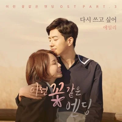 에일리 - 다시쓰고싶어(이런꽃같은엔딩OST) 앨범 커버