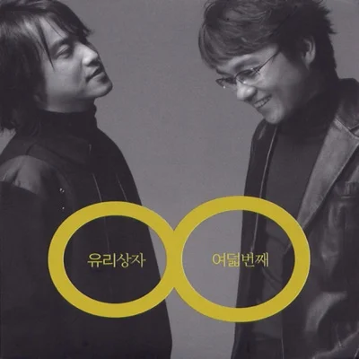 유리상자 - 애기야 앨범 커버