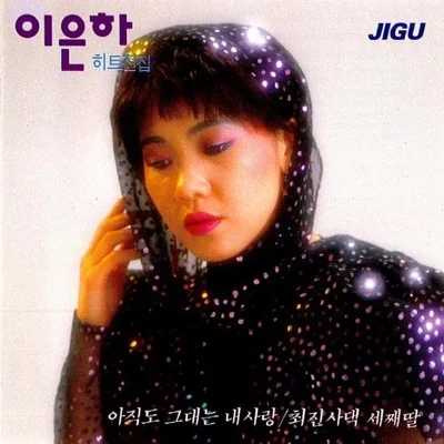 이은하 - 그 어느 날 밤 앨범 커버