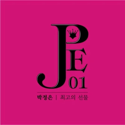 박정은 - 최고의 선물 앨범 커버