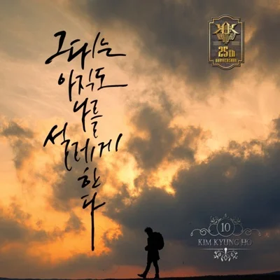김경호 - 그대는 아직도 나를 설레게 한다 앨범 커버