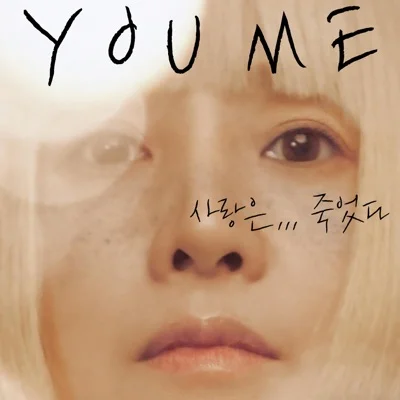 유미 - 사랑은,,,죽었다 앨범 커버