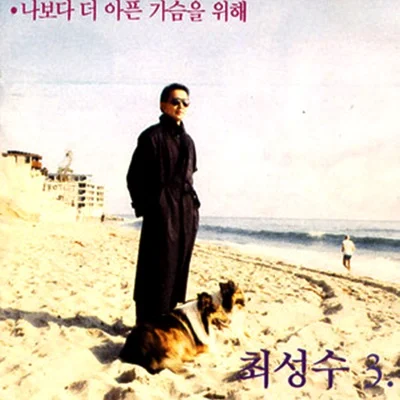 최성수 - 승부 앨범 커버