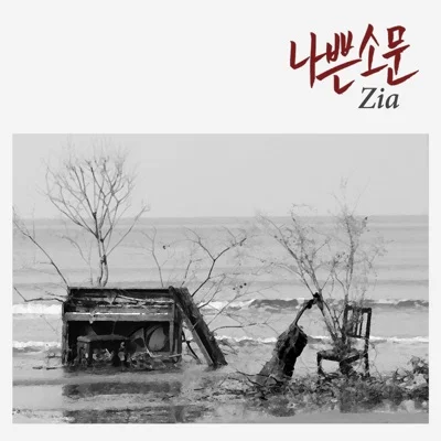 지아(Zia) - 나쁜 소문 앨범 커버