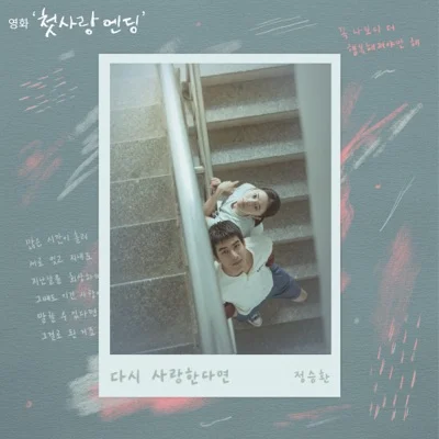 정승환 - 다시사랑한다면(첫사랑엔딩 X 정승환) 앨범 커버