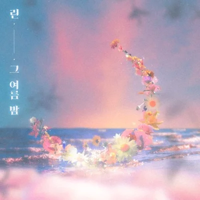 린 - 그여름밤 앨범 커버