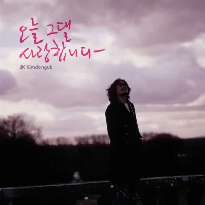 JK김동욱 - 오늘 그댈 사랑합니다 앨범 커버
