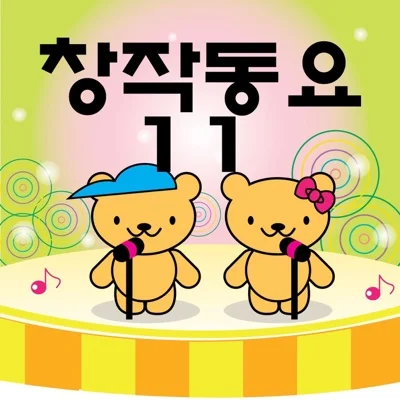 동요 - 해님 사랑 앨범 커버