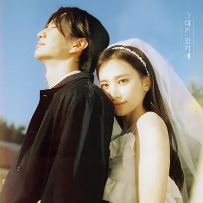 노을 - 그대가있기에 앨범 커버
