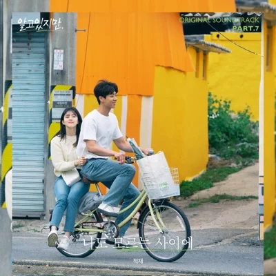 적재 - 나도모르는사이에(알고있지만, OST) 앨범 커버