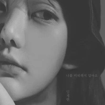임재현 - 나를미워하지말아요 앨범 커버