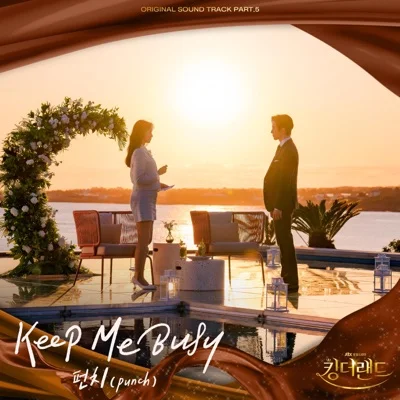 펀치 - Keep Me Busy(킹더랜드OST) 앨범 커버