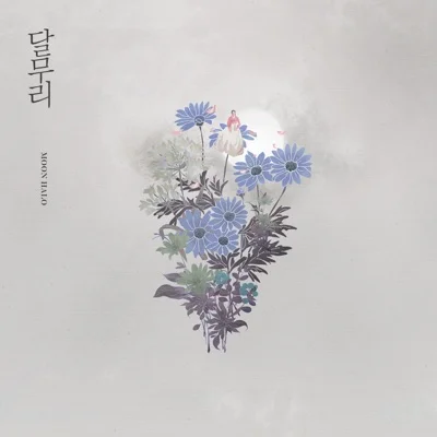 송소희 - 달무리 앨범 커버