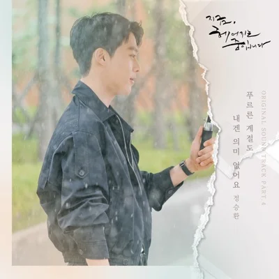 정승환 - 푸르른계절도내겐의미없어요(지금헤어지는중입니다OST) 앨범 커버