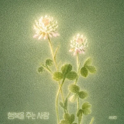 손태진 - 행복을 주는 사람 앨범 커버