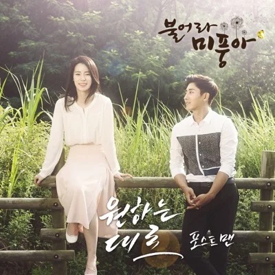 포스트맨 - 원하는대로(불어라미풍아OST) 앨범 커버