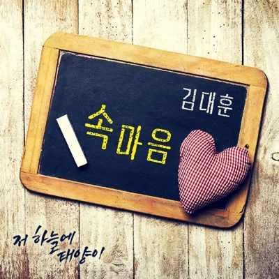 김대훈 - 속마음(저하늘에태양이OST) 앨범 커버