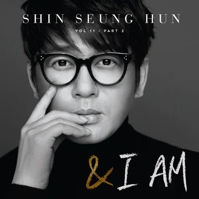 신승훈 - 해, 달, 별 그리고 우리 (With 김고은) 앨범 커버