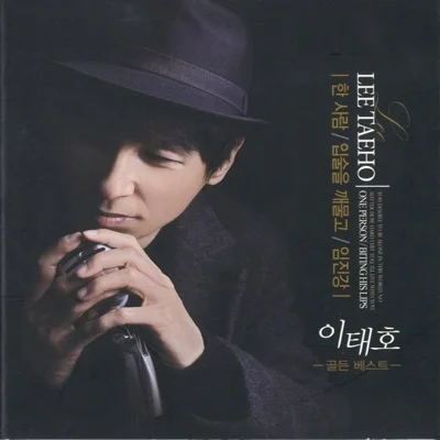 이태호 - 입술을 깨물고 앨범 커버