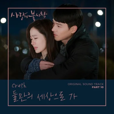둘만의세상으로가(사랑의불시착OST)