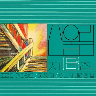 산울림 - 창문너머어렴풋이옛생각이나겠지요 앨범 커버